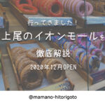 行ってきました!上尾のイオンモールを徹底解説・2020年12月OPEN