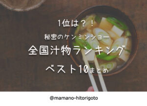 1位は？！秘密のケンミンショー・汁物ランキングベスト10まとめ