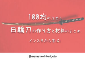 100均の刀で！日輪刀の作り方と材料のまとめ・インスタから学ぶ