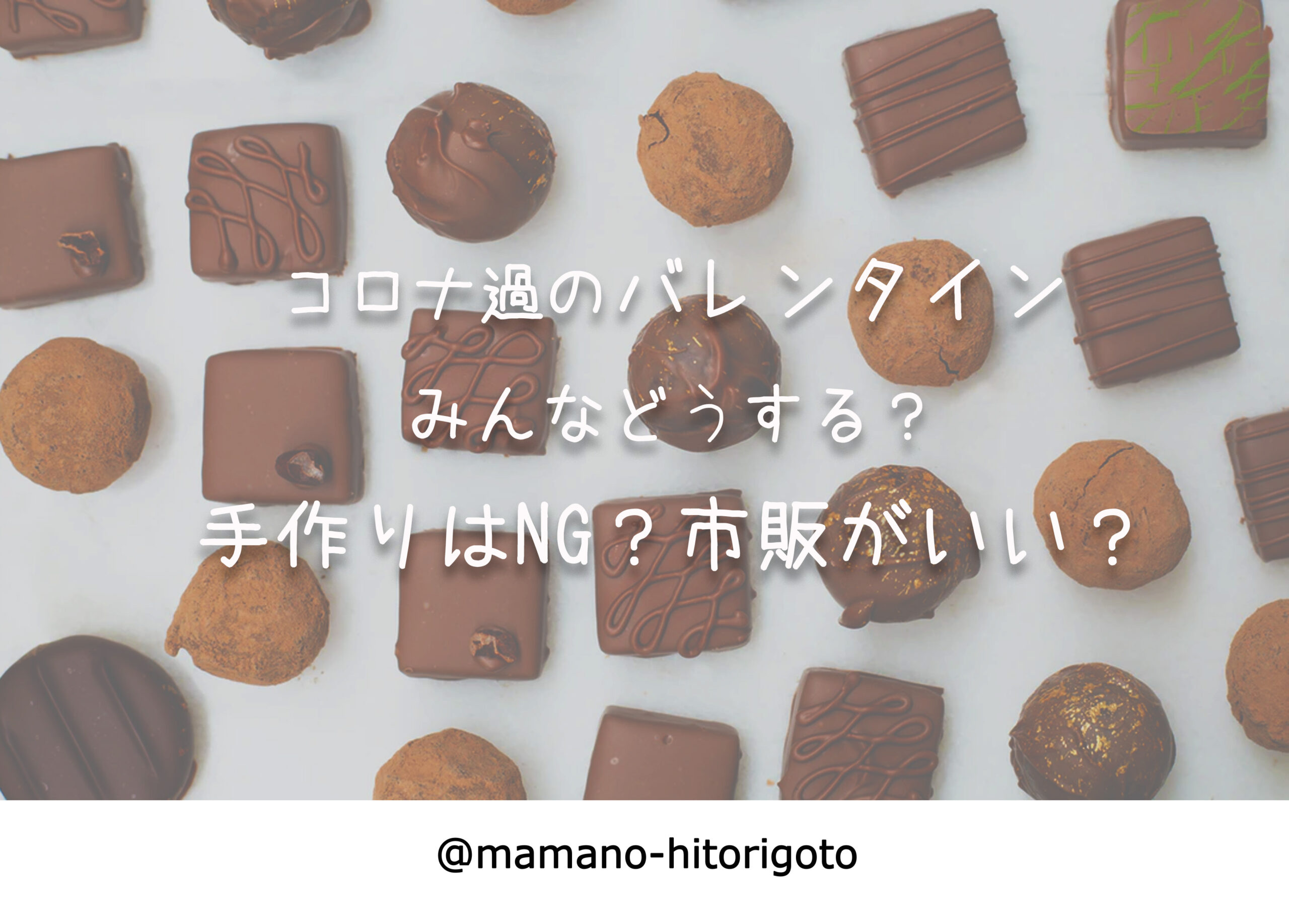 コロナ過のバレンタインみんなどうする 手作りはng 市販がいい