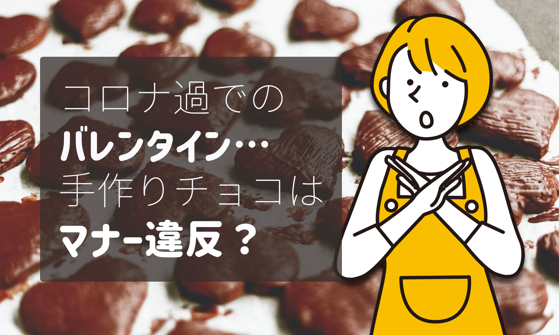 コロナ過のバレンタインみんなどうする 手作りはng 市販がいい