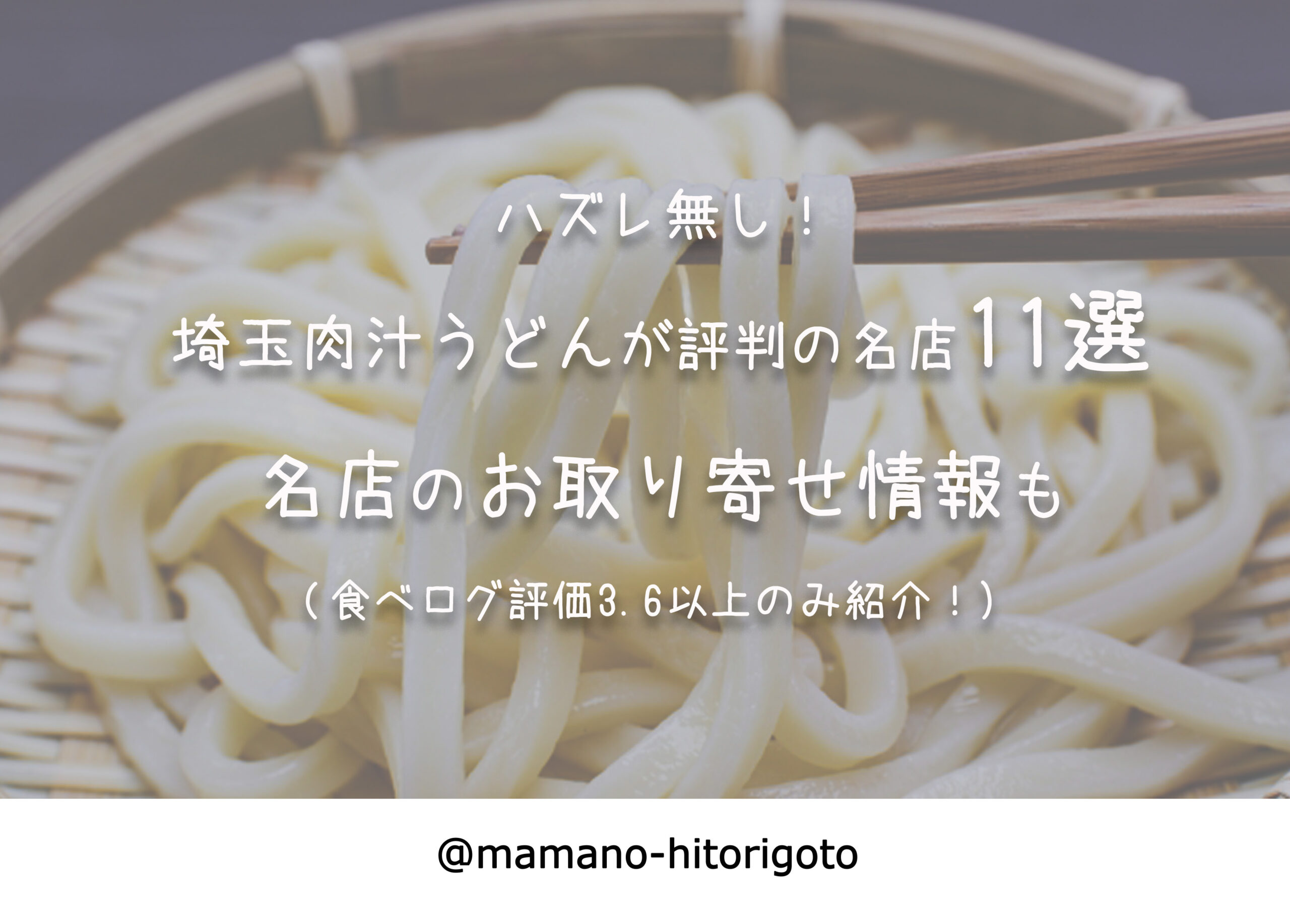 ハズレ無し 埼玉肉汁うどんが評判の名店11選 お取り寄せ情報