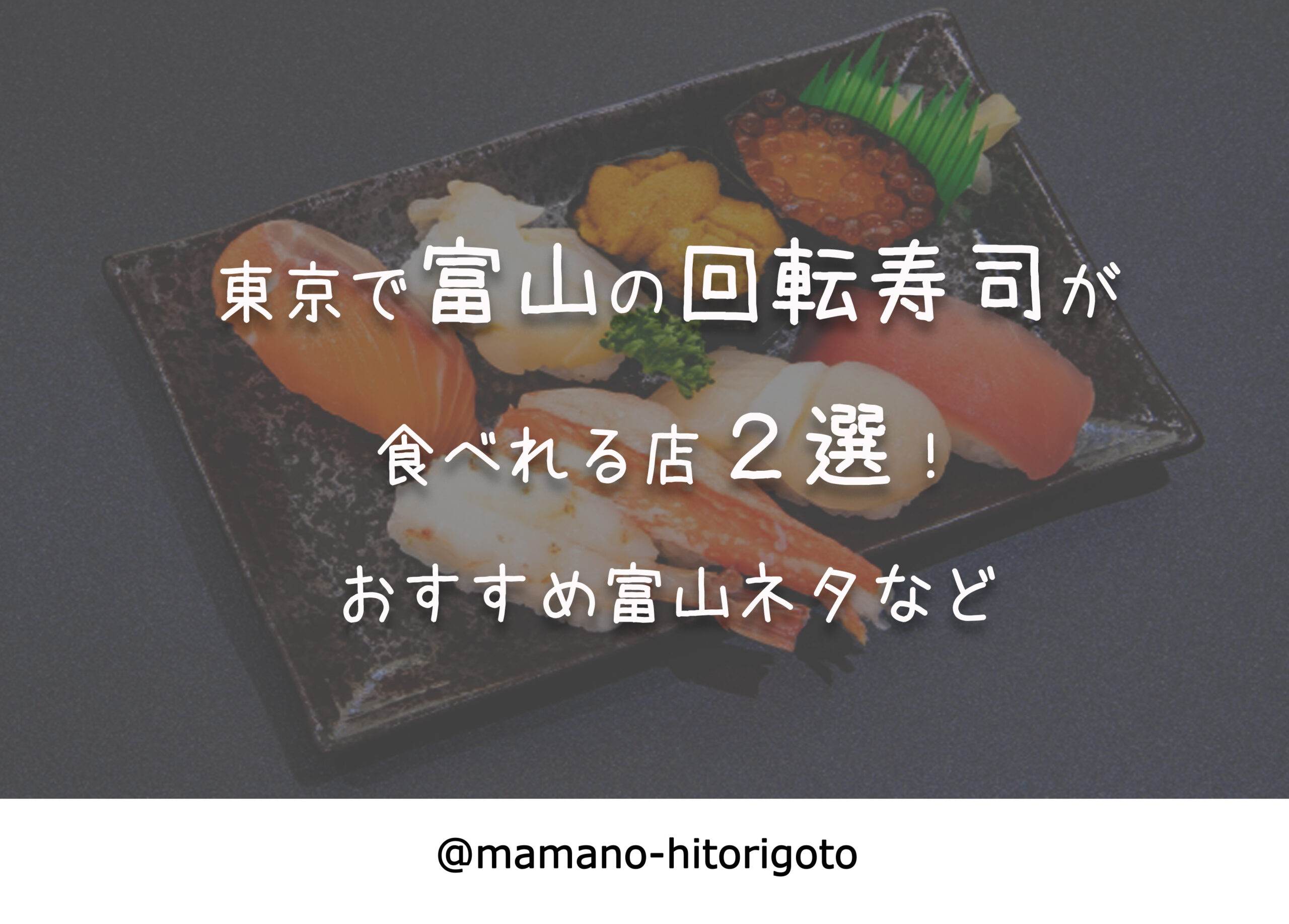 東京で富山の回転寿司が食べれる店２選 おすすめ富山ネタなど