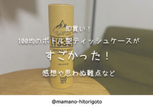 即買い!100均のボトル型ティッシュケースがすごかった!感想や思わぬ難点など