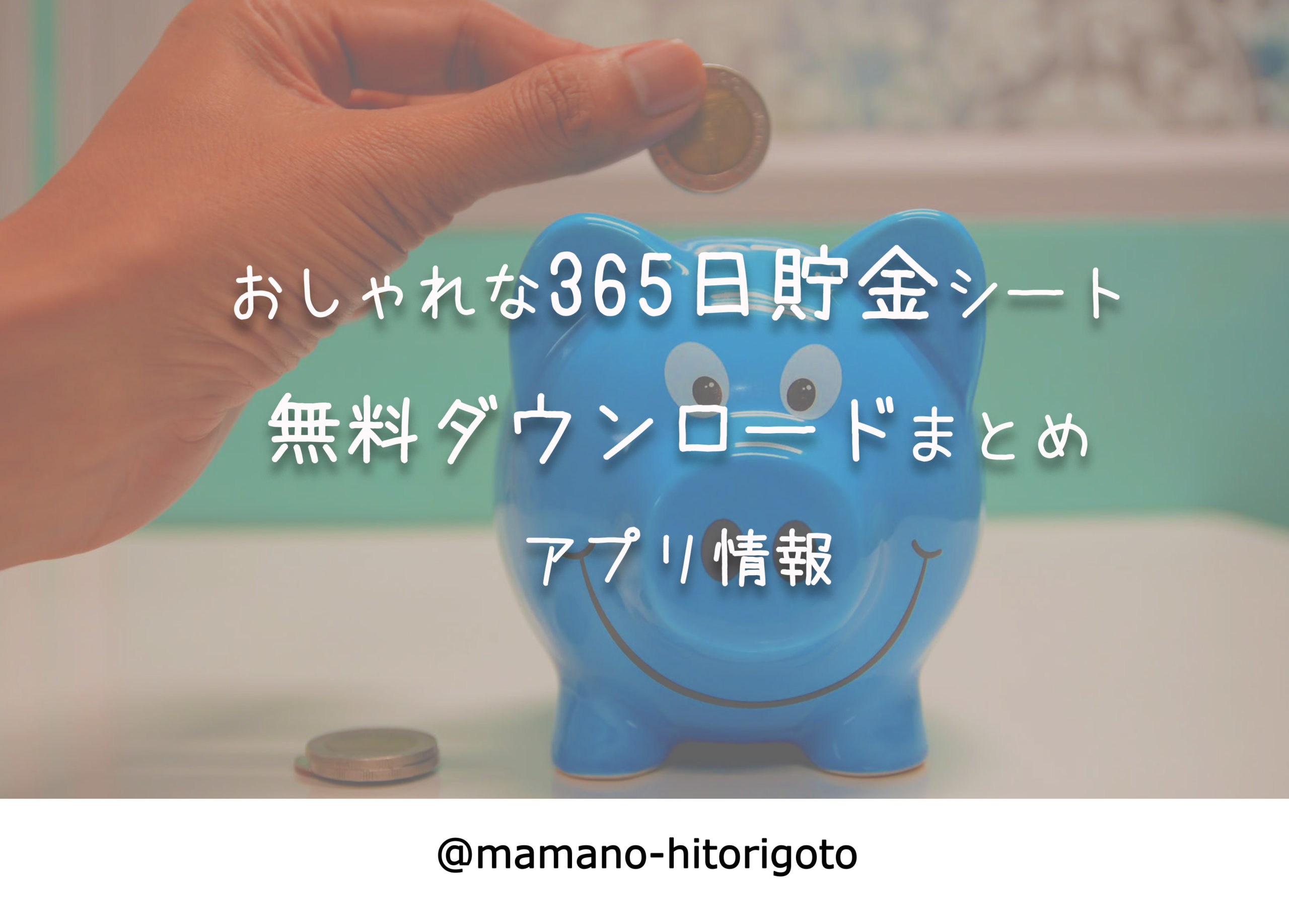 おしゃれな365日貯金シート無料ダウンロードまとめ アプリ情報