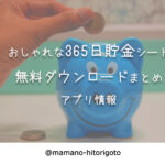 おしゃれな365日貯金シート無料ダウンロードまとめ・アプリ情報