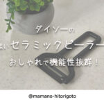 ダイソーの黒いセラミックピーラーがおしゃれで機能性抜群!