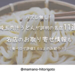 ハズレ無し!埼玉肉汁うどんが評判の名店11選・お取り寄せ情報
