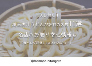 ハズレ無し!埼玉肉汁うどんが評判の名店11選・お取り寄せ情報