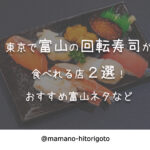 東京で富山の回転寿司が食べれる店２選！おすすめ富山ネタなど