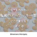 うちでも作りたい!鬼滅の刃のクッキー型はどこで買える?まとめ