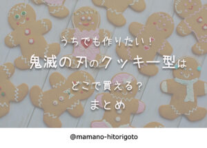 うちでも作りたい!鬼滅の刃のクッキー型はどこで買える?まとめ