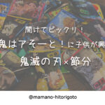 開けてビックリ！鬼はアそーと！に子供が興奮・鬼滅の刃×節分