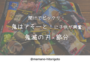 開けてビックリ！鬼はアそーと！に子供が興奮・鬼滅の刃×節分
