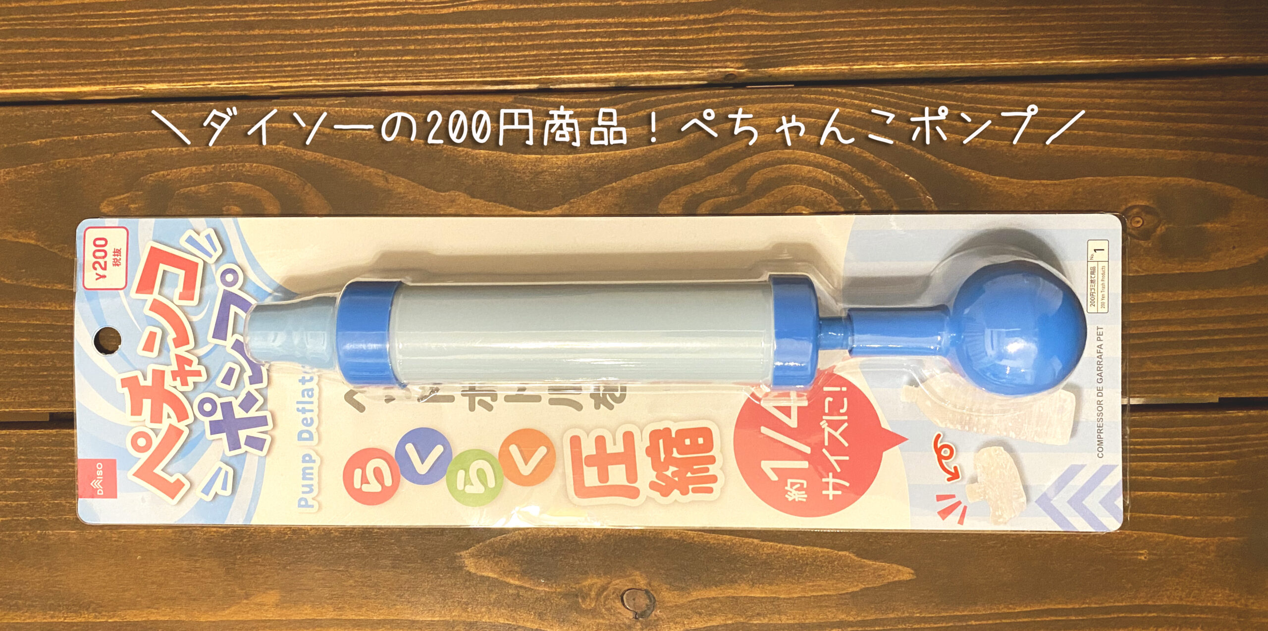 知らないと損 ダイソーのペットボトル圧縮ぺちゃんこポンプを紹介