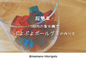 超簡単!100均の製氷機でぷよぷよボールグミの作り方