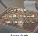 木更津戦争!バー弁VSチャー弁・値段や店舗情報などまとめ