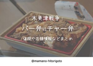 木更津戦争!バー弁VSチャー弁・値段や店舗情報などまとめ