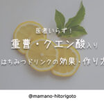 医者いらず!重曹・クエン酸入りはちみつドリンクの効果・作り方