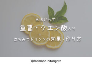 医者いらず!重曹・クエン酸入りはちみつドリンクの効果・作り方