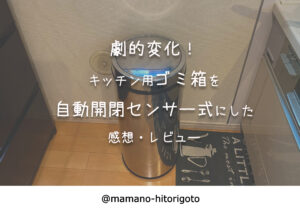 劇的変化!キッチン用ゴミ箱を自動開閉センサー式にした感想・レビュー