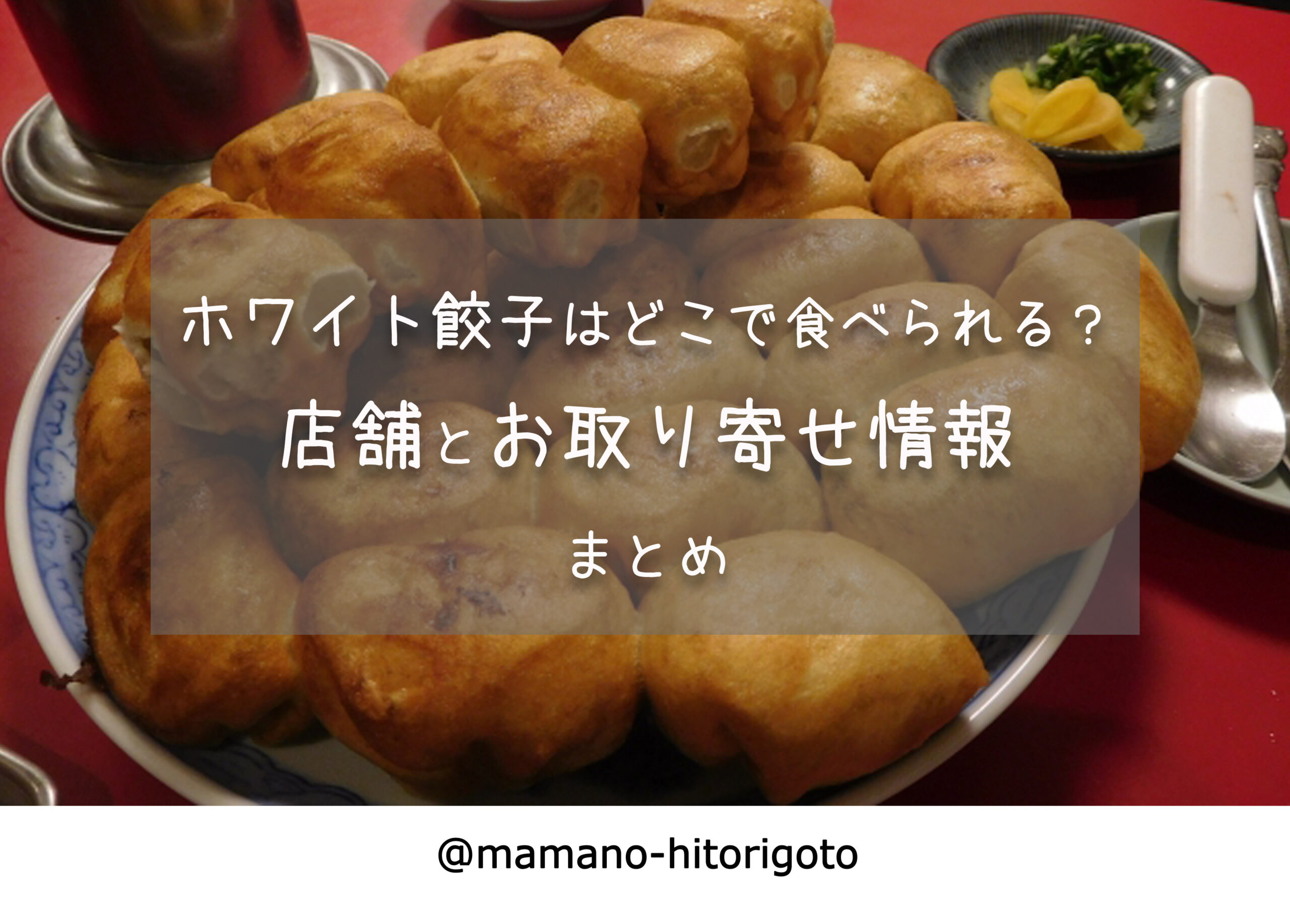 ホワイト餃子はどこで食べられる 店舗とお取り寄せ情報まとめ