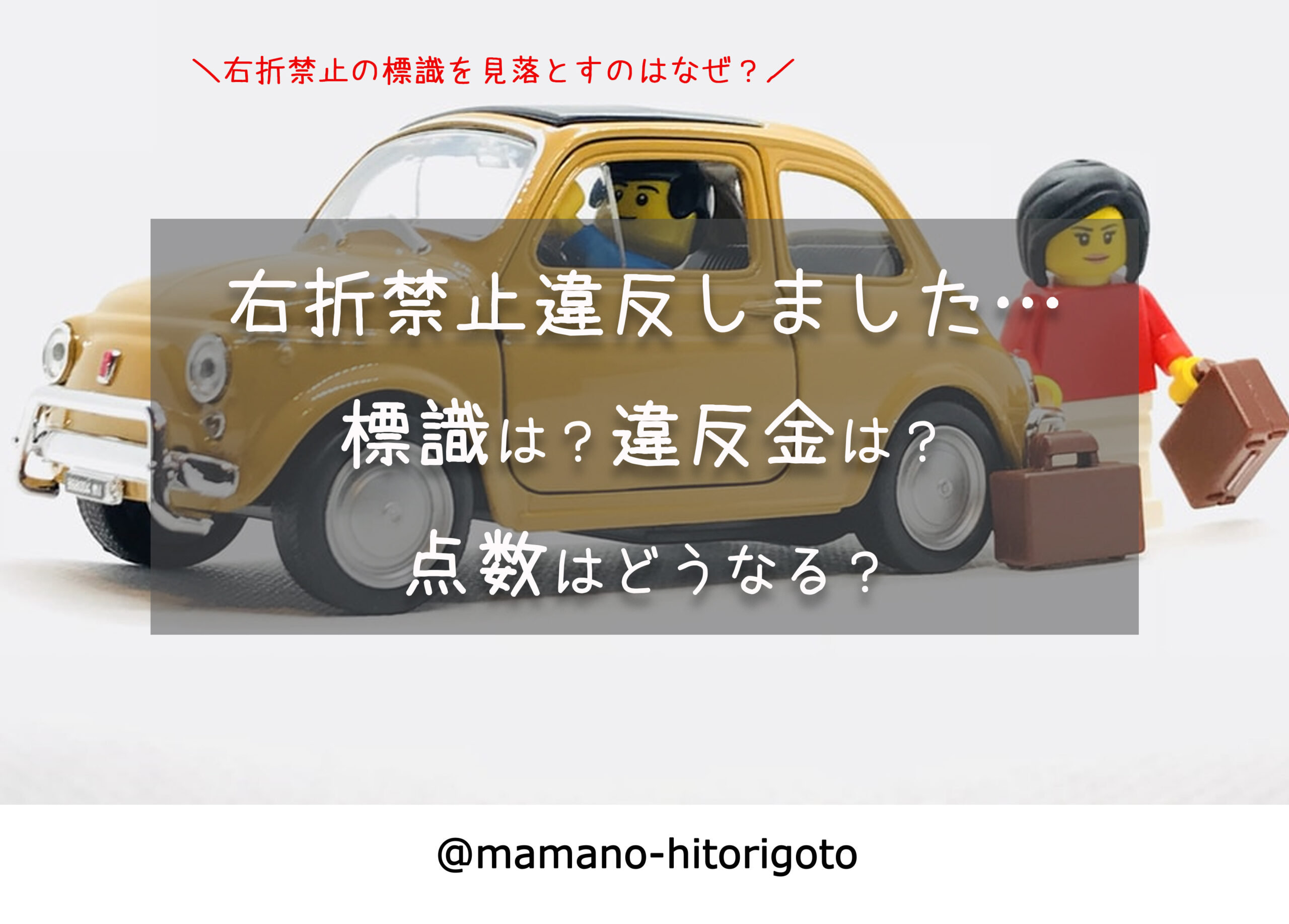 右折禁止違反しました 標識は 違反金は 点数はどうなる