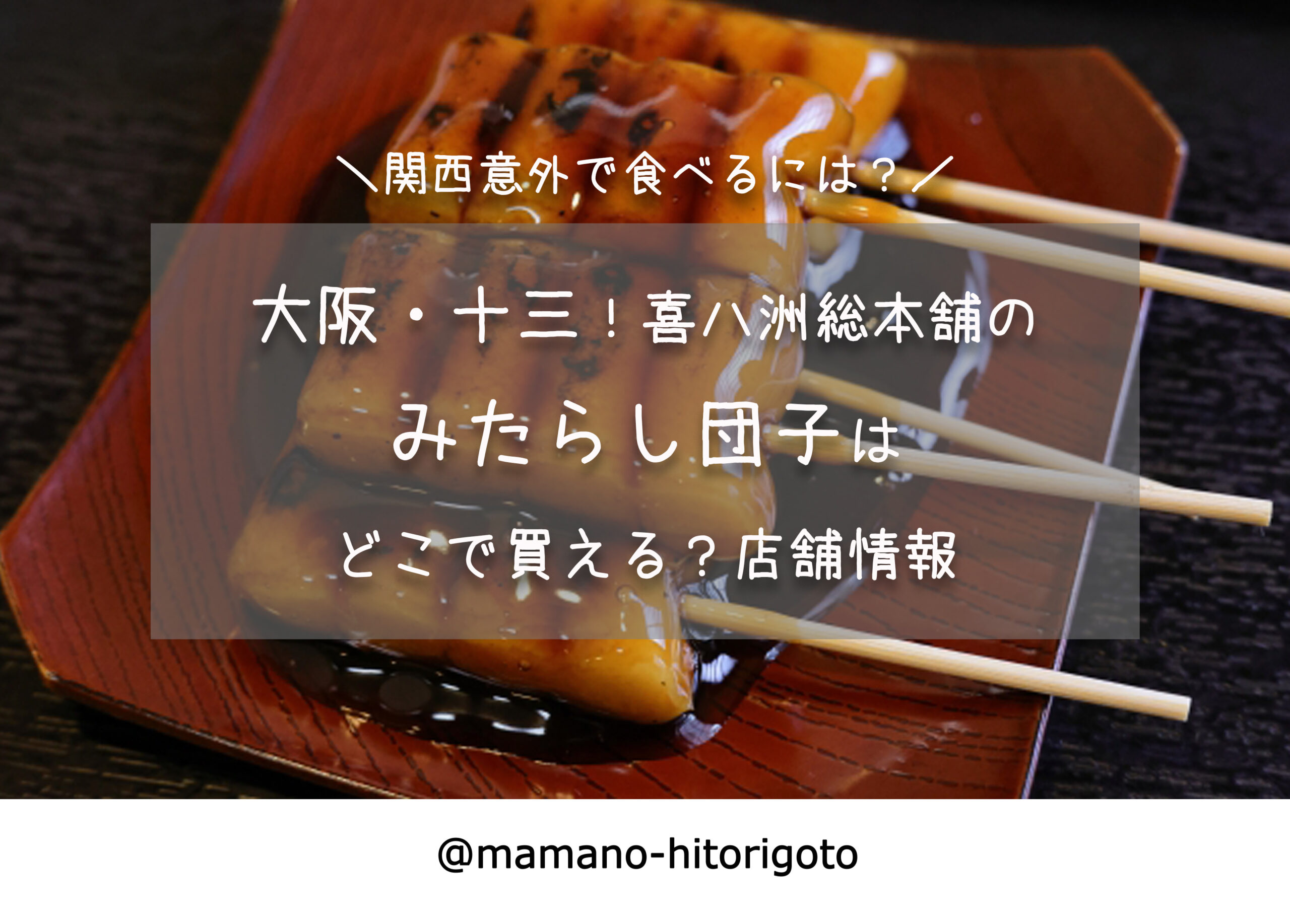 大阪 十三 喜八洲総本舗のみたらし団子はどこで買える 店舗情報