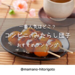 一番人気はどこ?コンビニのみたらし団子おすすめランキング