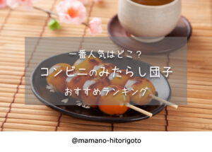 一番人気はどこ？コンビニのみたらし団子おすすめランキング