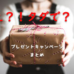 おもちゃやお米を無料でゲット!プレゼントキャンペーンまとめ