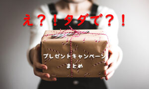 おもちゃやお米を無料でゲット！プレゼントキャンペーンまとめ