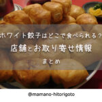 ホワイト餃子はどこで食べられる?店舗とお取り寄せ情報まとめ