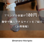 ブランド子供服が100円!激安で購入できるサイトをご紹介
