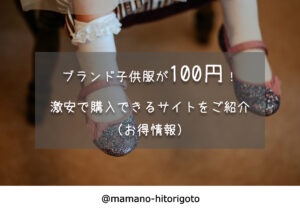 ブランド子供服が100円！激安で購入できるサイトをご紹介