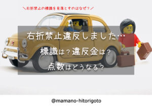 右折禁止違反しました…標識は?違反金は?点数はどうなる?