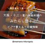 大阪・十三!喜八洲総本舗のみたらし団子はどこで買える?店舗情報