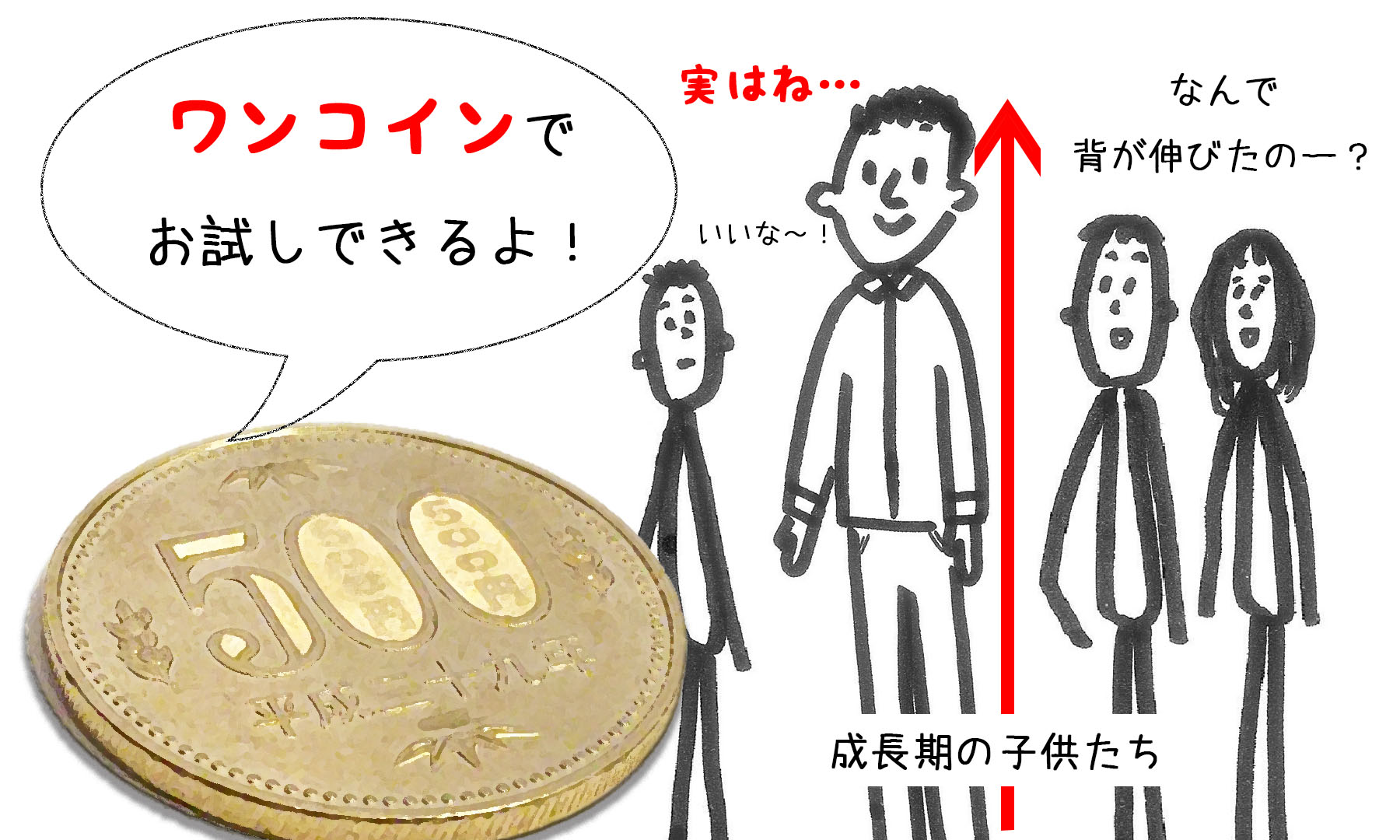 トライアルのみキャンセルOK!ワンコインで子供の身長・運動能力を伸ばそう!