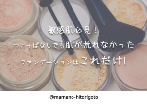 敏感肌必見!つけっぱなしでも肌が荒れなかったファンデーションはこれだけ