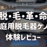 体験レビュー！家庭用脱毛器ケノンがおすすめの理由＆メリットデメリット
