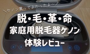 体験レビュー！家庭用脱毛器ケノンがおすすめの理由＆メリットデメリット
