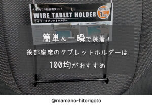 簡単 一瞬で装着 後部座席のタブレットホルダーは100均がおすすめ