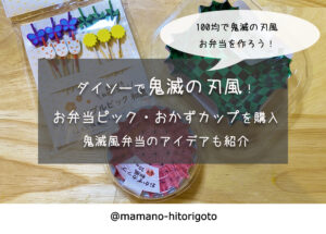 ダイソーで鬼滅の刃風!和風お弁当ピック・おかずカップを購入