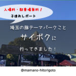 埼玉の豚テーマパークことサイボクに行ってきました!子連れレポ