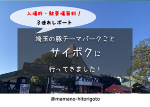 埼玉の豚テーマパークことサイボクに行ってきました！子連れレポ