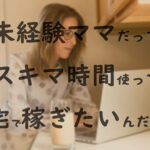 無料で受講!未経験ママでも稼げるクリエイティブスキルが身につくスクールとは?