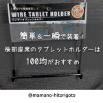 簡単&一瞬で装着!後部座席のタブレットホルダーは100均がおすすめ