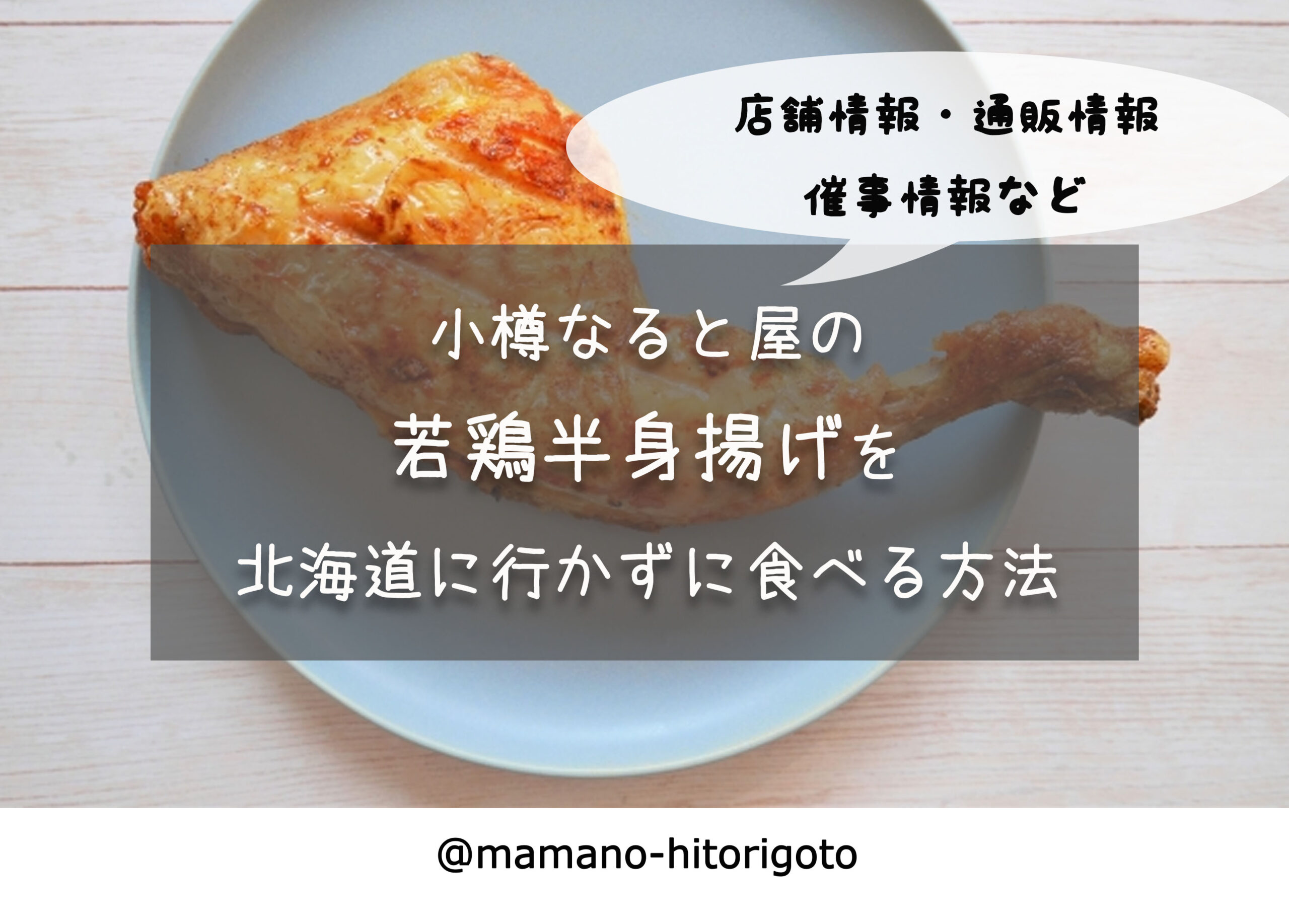 小樽なると屋の若鶏半身揚げを北海道に行かずに食べる方法