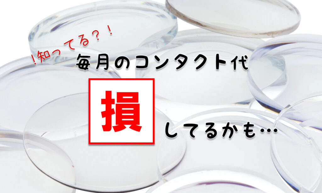 簡単5秒診断！あなたの月のコンタクト代はどのくらい安くなる？