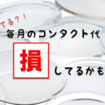 簡単5秒診断!あなたの月のコンタクト代はどのくらい安くなる?